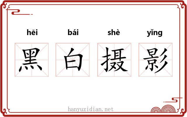 黑白摄影 黑白摄影