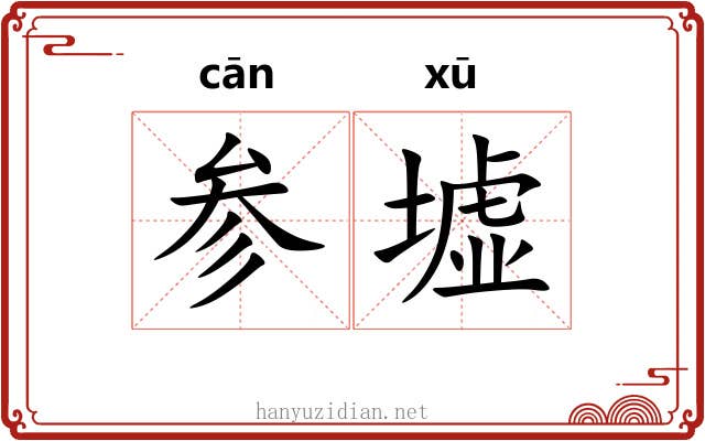参墟