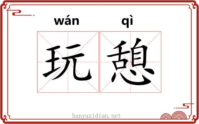 玩憩