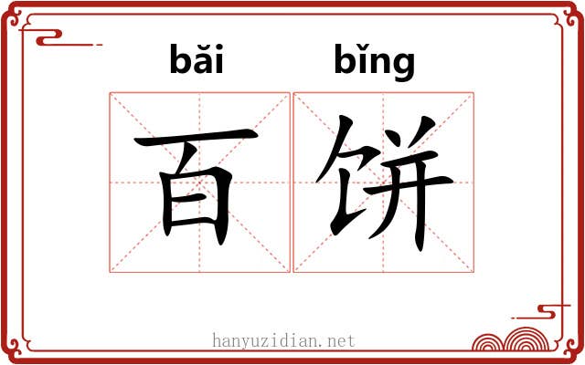 百饼