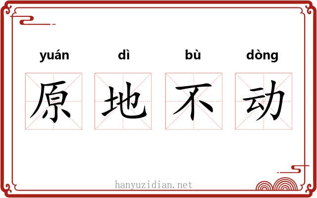 原地不动 原地不动