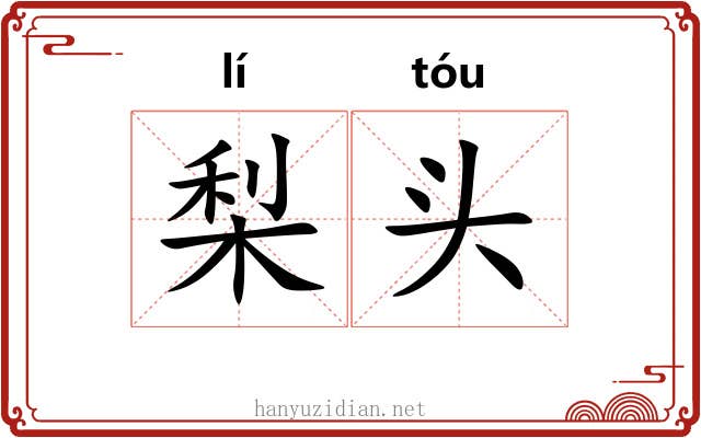 梨头 梨头