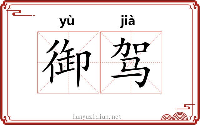 御驾