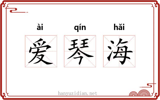 爱琴海 爱琴海