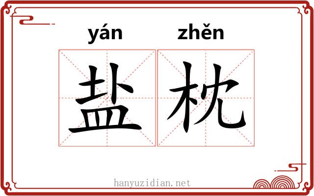 盐枕 盐枕
