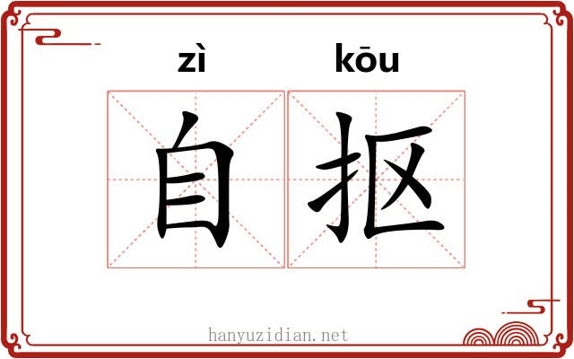 自抠