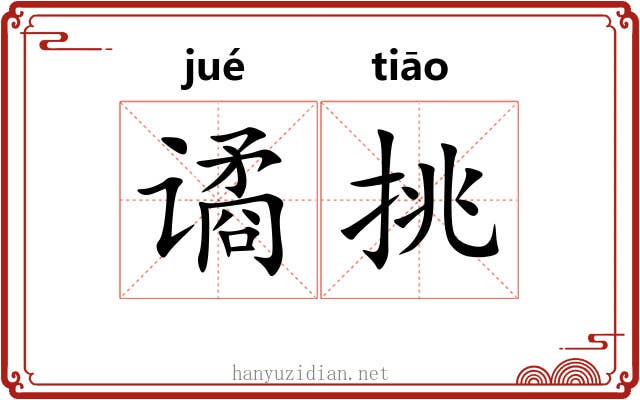 谲挑