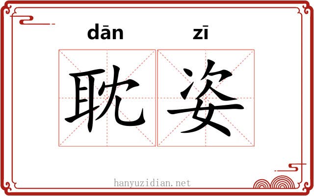 耽姿