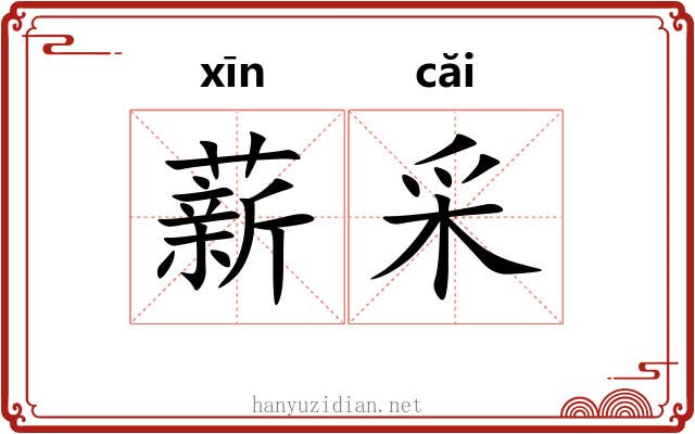 薪采
