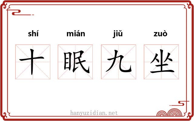 十眠九坐 十眠九坐