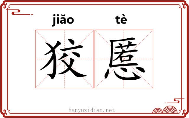 狡慝