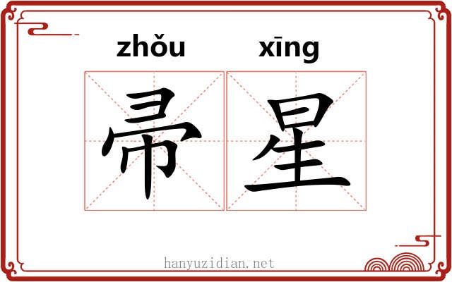 帚星 帚星
