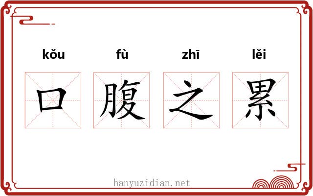 口腹之累 口腹之累