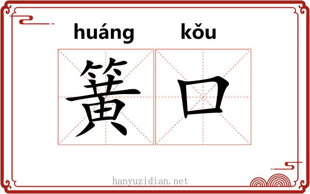 簧口