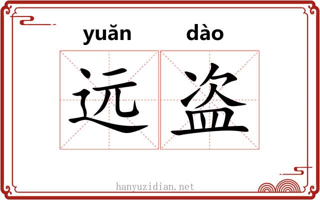 远盗