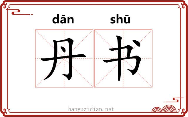 丹书 丹书
