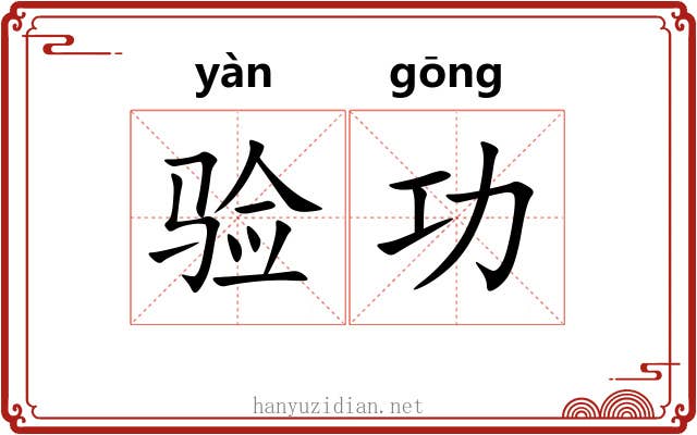 验功