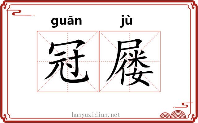 冠屦