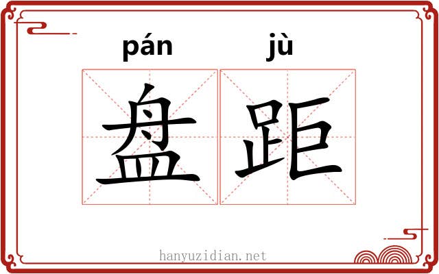 盘距