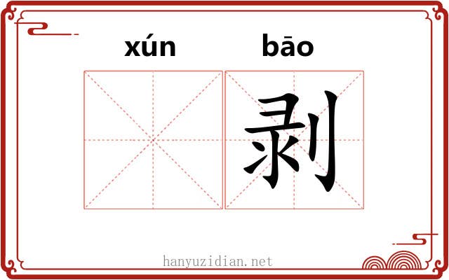 𬊈剥