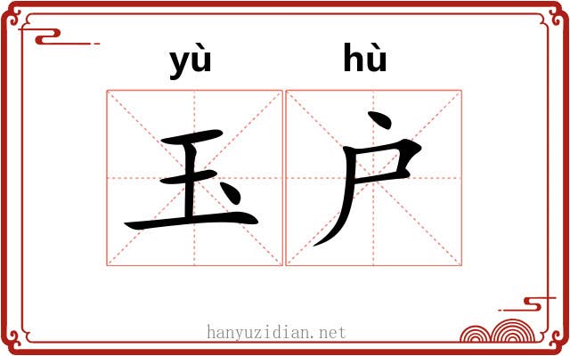 玉户