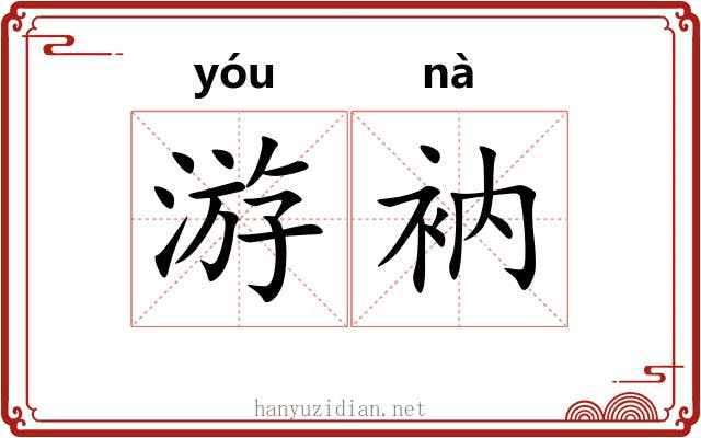 游衲