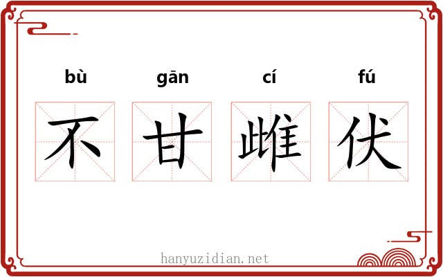 不甘雌伏