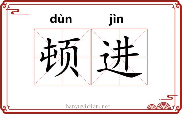 顿进 顿进