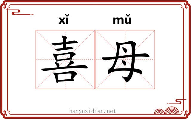 喜母 喜母