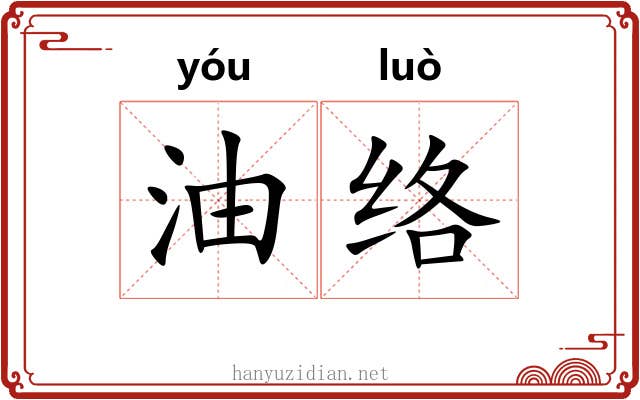 油络 油络
