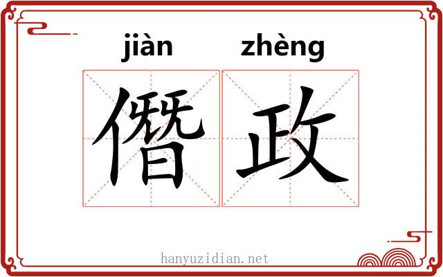 僭政