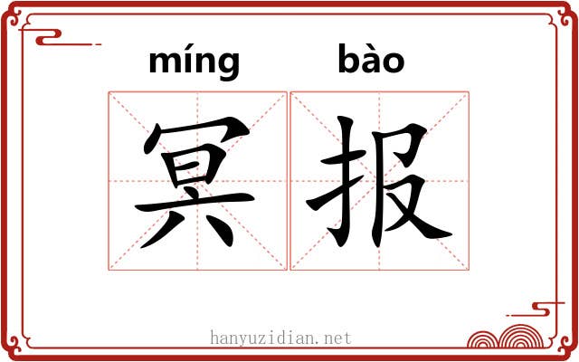 冥报