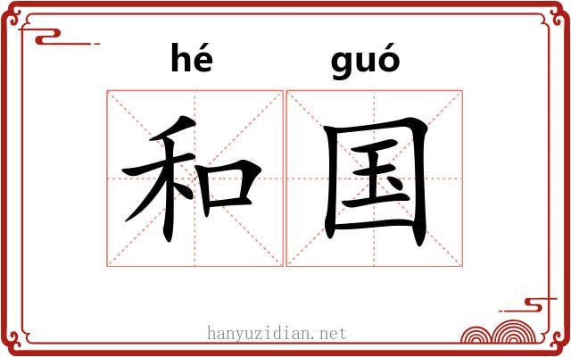 和国 和国
