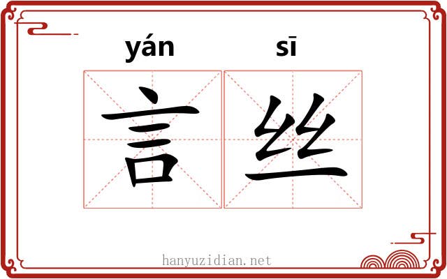 言丝 言丝