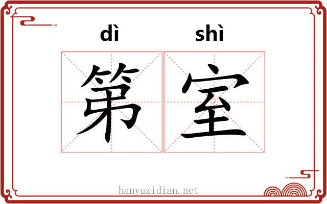 第室