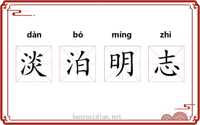 淡泊明志 淡泊明志