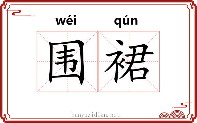 围裙