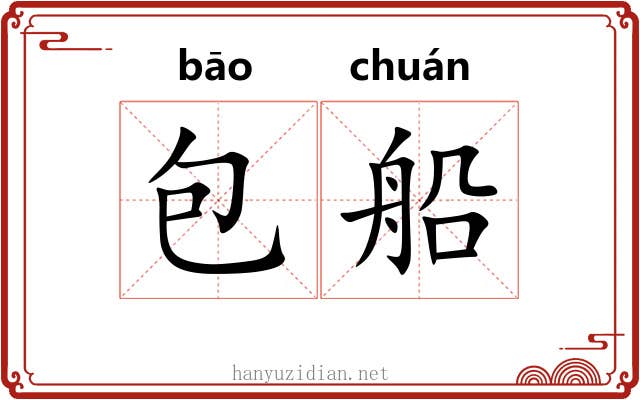 包船