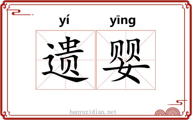 遗婴