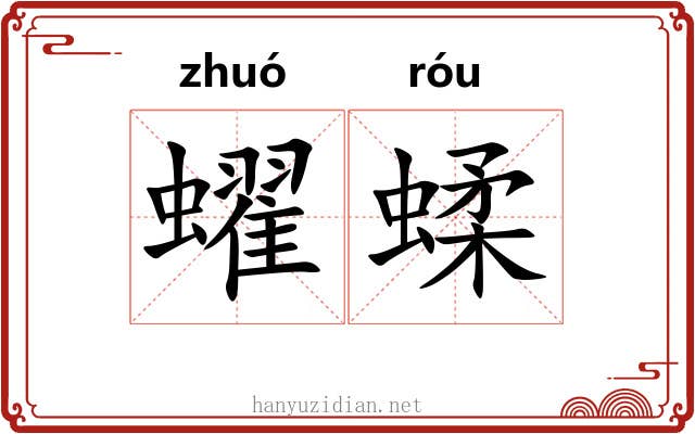 蠗蝚