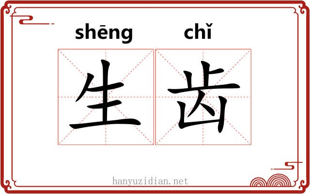 生齿 生齿