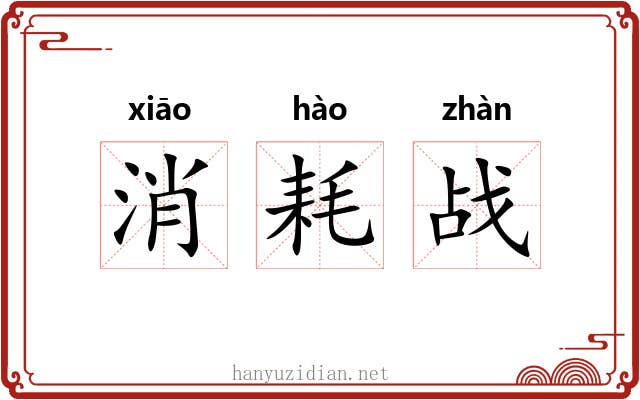 消耗战 消耗战