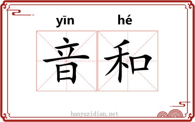音和