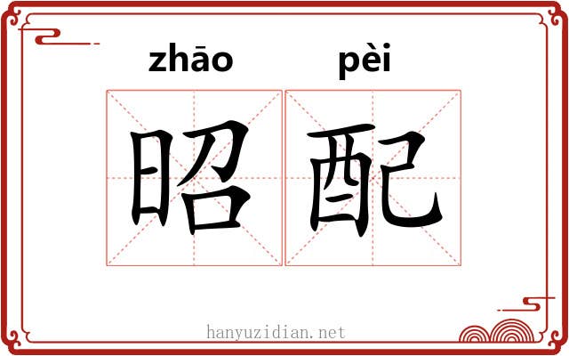 昭配 昭配