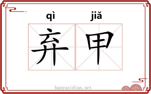 弃甲 弃甲