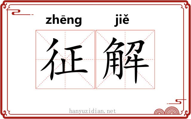 征解