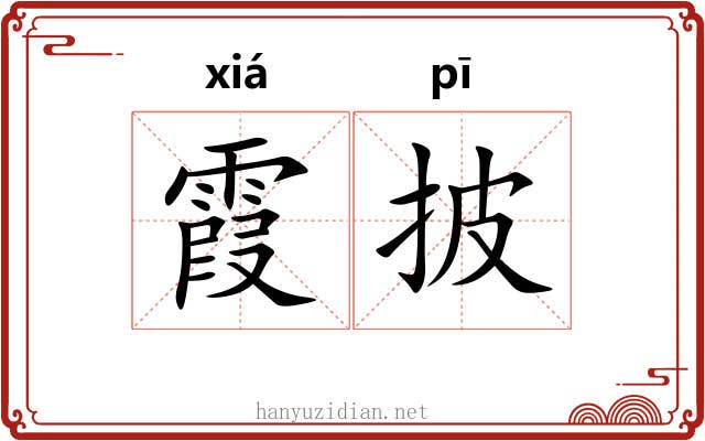 霞披