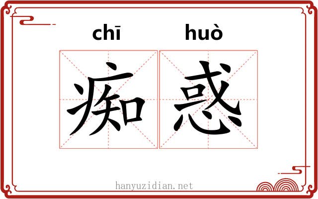 痴惑