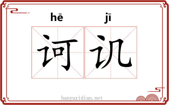 诃讥