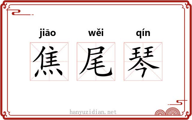 焦尾琴